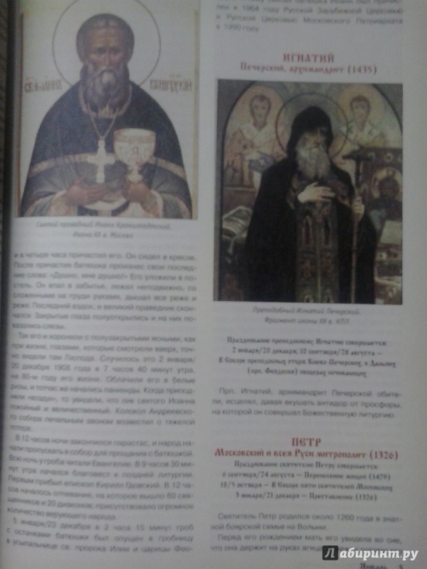 Иллюстрация 2 из 5 для Жития русских святых: месяцеслов | Лабиринт - книги. Источник: Екатерина Молева