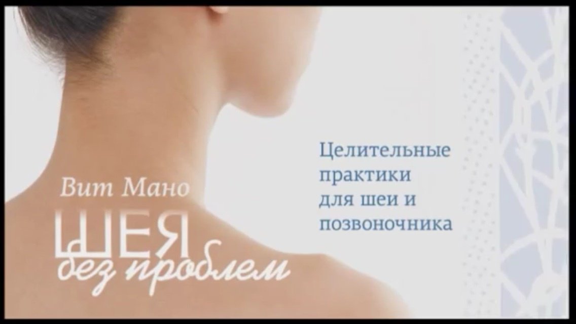 Иллюстрация 1 из 12 для Шея без проблем (DVD) - Максим Матушевский | Лабиринт - . Источник: zh123