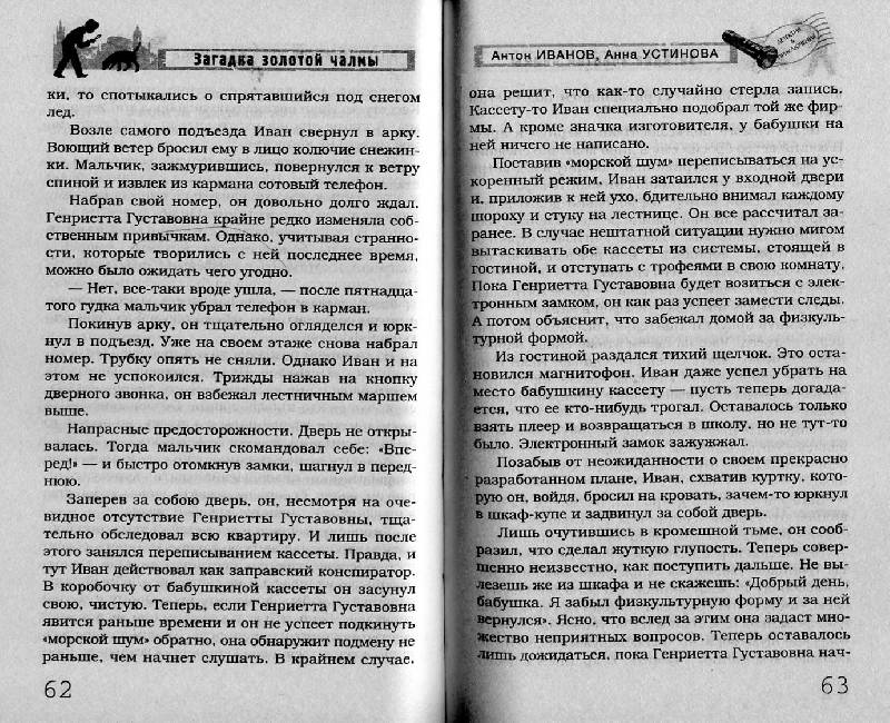 Иллюстрация 4 из 8 для Загадка золотой чалмы - Антон Иванов | Лабиринт - книги. Источник: Росинка