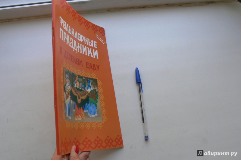 Иллюстрация 12 из 14 для Фольклорные праздники в детском саду - Светова, Никольская | Лабиринт - книги. Источник: Марина