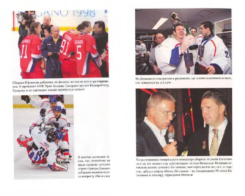 Иллюстрация 5 из 31 для Хоккейное безумие. От Нагано до Ванкувера - Игорь Рабинер | Лабиринт - книги. Источник: Юта