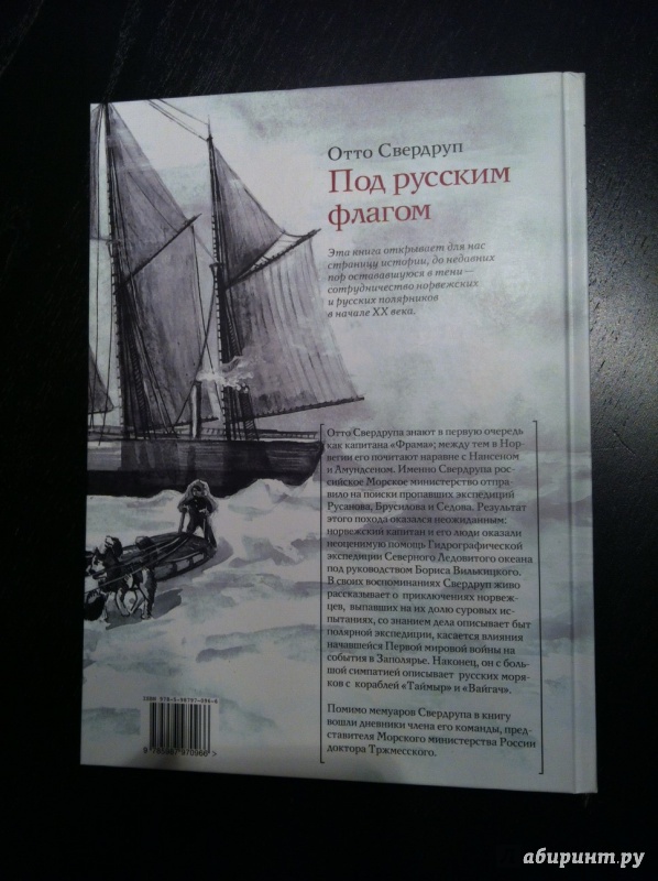Иллюстрация 14 из 14 для Под русским флагом - Отто Свердруп | Лабиринт - книги. Источник: katriya