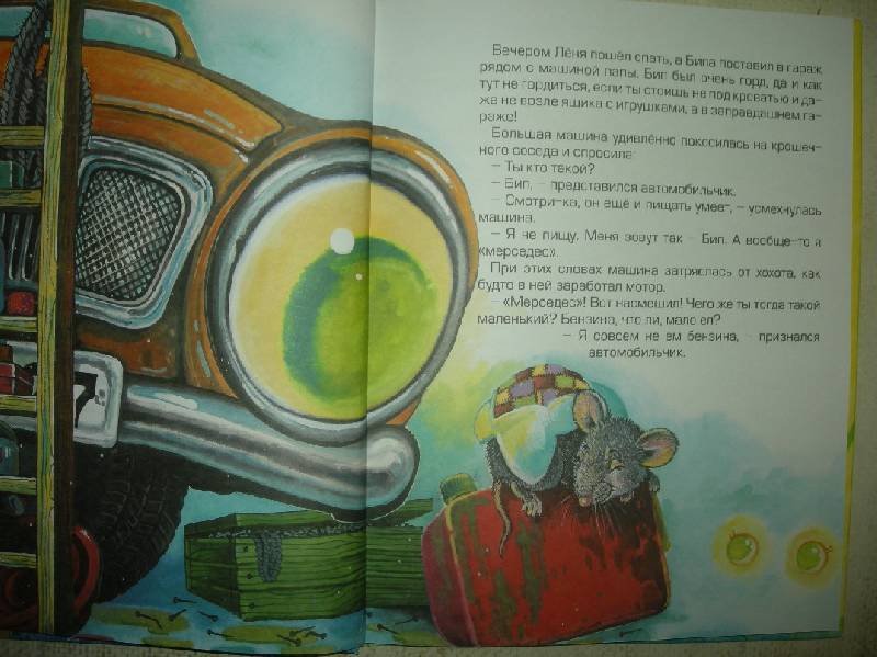Иллюстрация 39 из 49 для Автомобильчик Бип - Тамара Крюкова | Лабиринт - книги. Источник: Мартынова  Анна Владимировна