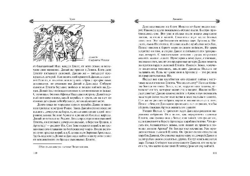 Иллюстрация 9 из 27 для Легенды и мифы Древней Греции - Николай Кун | Лабиринт - книги. Источник: Флинкс