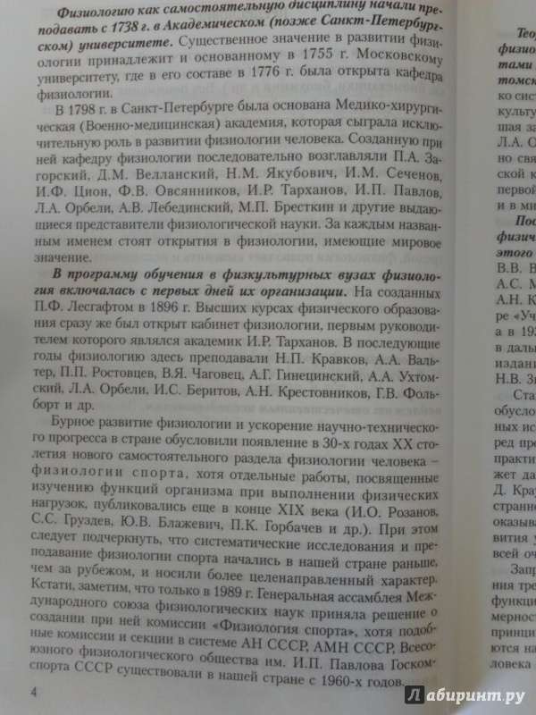 Иллюстрация 5 из 21 для Физиология человека. Общая. Спортивная. Возрастная. Учебник - Солодков, Сологуб | Лабиринт - книги. Источник: Салус