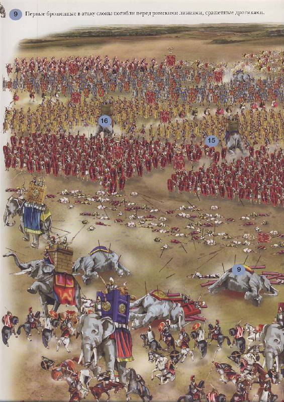 Иллюстрация 5 из 6 для Великие сражения - Доменико Элиа | Лабиринт - книги. Источник: Евгения Анатольевна