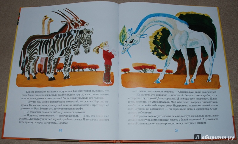 Иллюстрация 21 из 52 для Девочка и жирафа - Валентин Гуров | Лабиринт - книги. Источник: Книжный кот