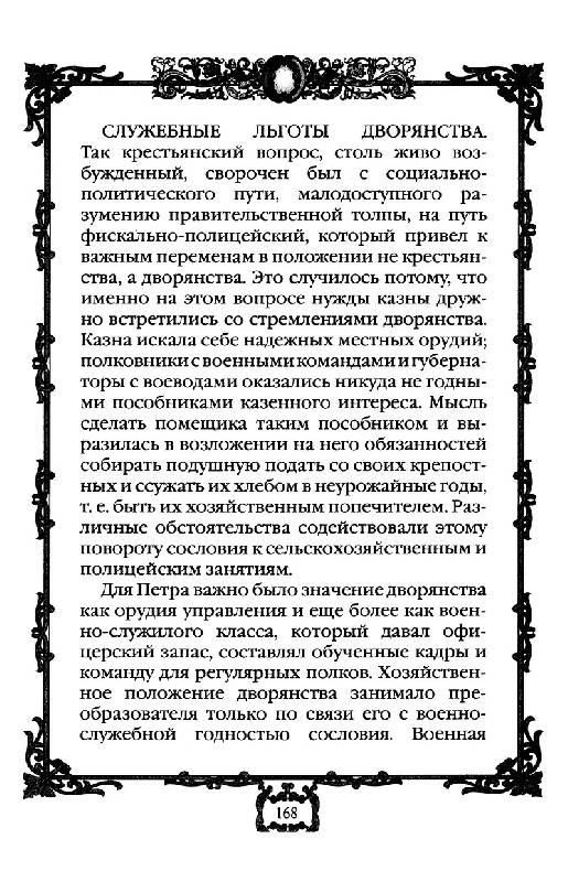 Иллюстрация 33 из 41 для "Коронные перемены" - дворцовые перевороты 1725-1762 гг. - М. Смыр | Лабиринт - книги. Источник: Кошки-мышки