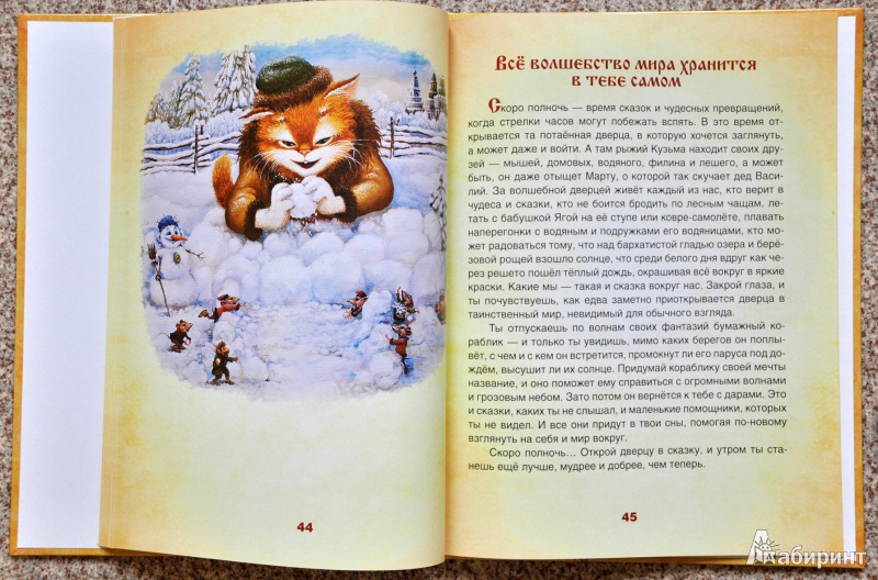 Иллюстрация 10 из 15 для Сказки кота Кузьмы - Александр Маскаев | Лабиринт - книги. Источник: Nova