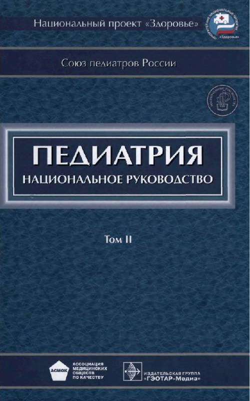 Иллюстрация 30 из 59 для Педиатрия: национальное руководство. В 2-х томах. Том 2 (+CD) | Лабиринт - книги. Источник: Юта