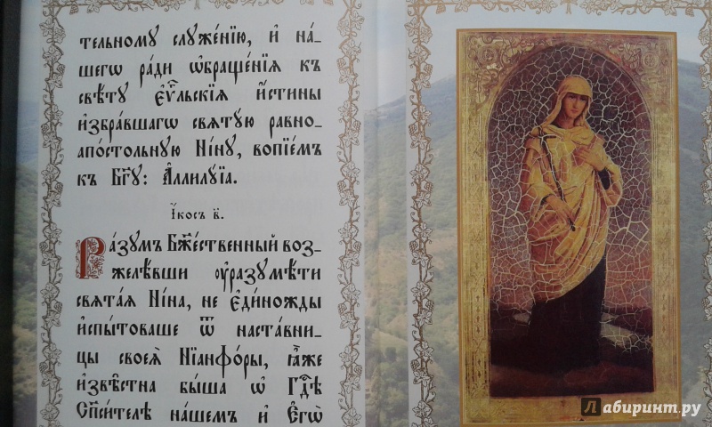 Иллюстрация 6 из 46 для Акафист святой равноапостольной Нине на церковнославянском языке | Лабиринт - книги. Источник: Редикульцева  Екатерина