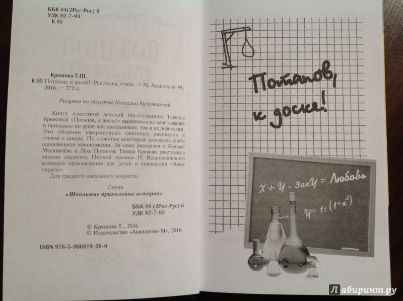Иллюстрация 15 из 44 для Потапов, к доске! Рассказы, стихи - Тамара Крюкова | Лабиринт - книги. Источник: Юлия  Юлия