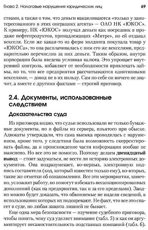 Иллюстрация 1 из 3 для Налоговые схемы, за которые посадили Ходорковского - Артем Родионов | Лабиринт - книги. Источник: Joker