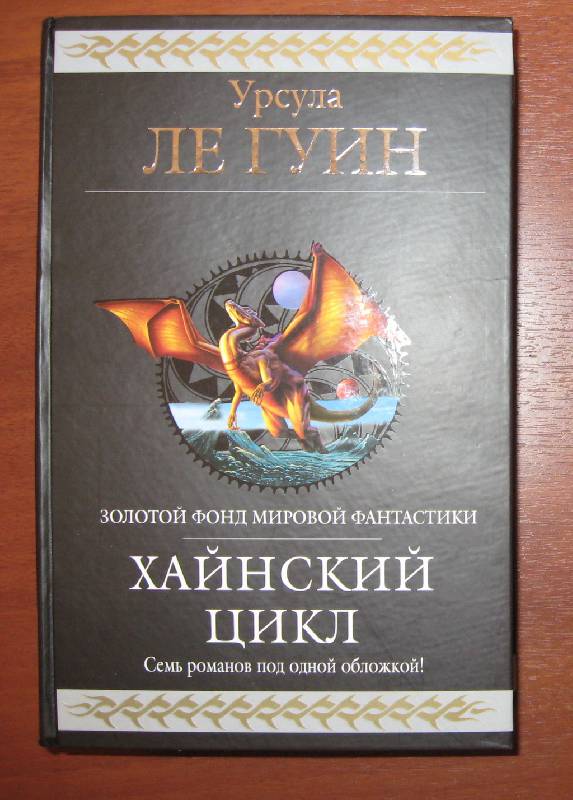 Иллюстрация 15 из 16 для Хайнский цикл - Гуин Ле | Лабиринт - книги. Источник: Бойцов  Владимир Владимирович