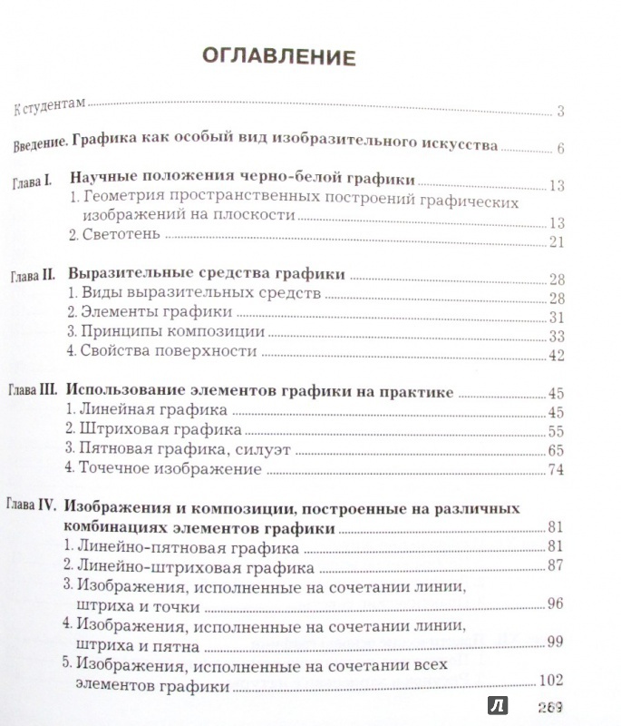 Иллюстрация 2 из 28 для Черно-белая графика. Учебное пособие для студентов вузов - Николай Бесчастнов | Лабиринт - книги. Источник: Ivanov Igor