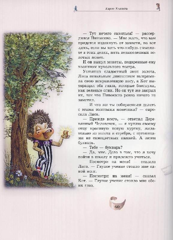 Иллюстрация 57 из 68 для Пиноккио - Карло Коллоди | Лабиринт - книги. Источник: Igra