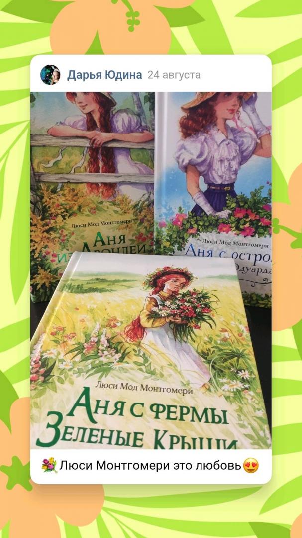 Иллюстрация 140 из 141 для Аня с фермы Зеленые Крыши - Люси Монтгомери | Лабиринт - книги. Источник: Лабиринт