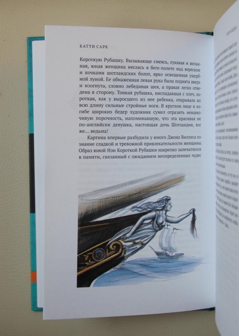 Иллюстрация 10 из 25 для Катти Сарк - Иван Ефремов | Лабиринт - книги. Источник: KVK
