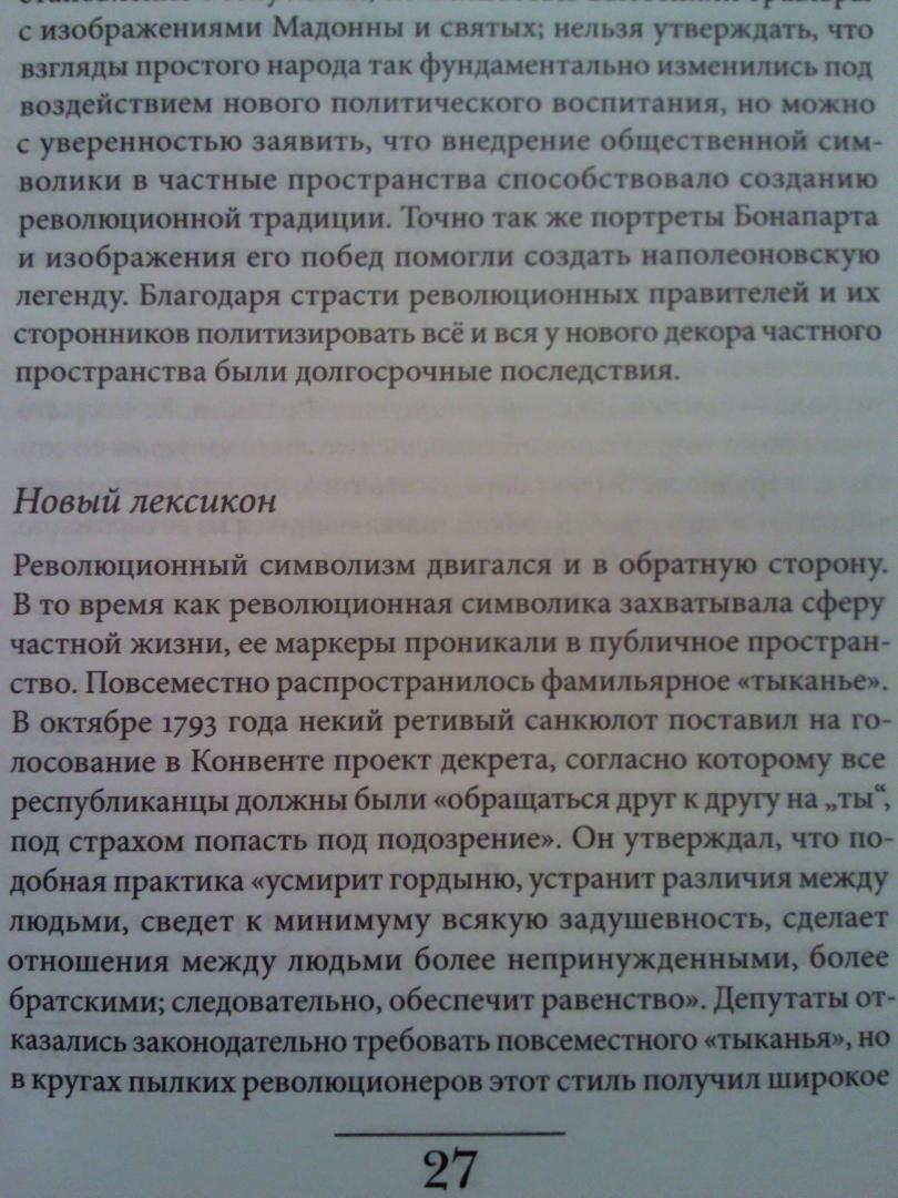 Иллюстрация 7 из 34 для История частной жизни. Том 4. От Великой Французской революции до I Мировой войны - Перро, Корбен, Роже-Анри | Лабиринт - книги. Источник: Keane