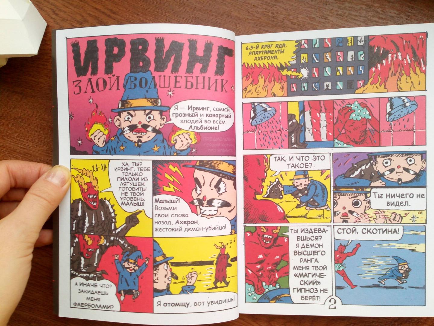 Иллюстрация 9 из 10 для Ирвинг, злой волшебник - Женя Киямов | Лабиринт - книги. Источник: RockBaby