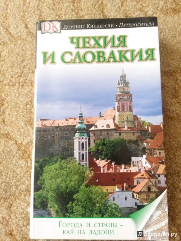 Иллюстрация 15 из 33 для Чехия и Словакия | Лабиринт - книги. Источник: Белослава7