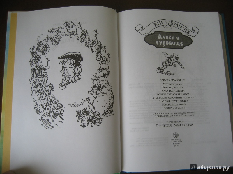 Иллюстрация 44 из 69 для Алиса и чудовище - Кир Булычев | Лабиринт - книги. Источник: Волков  Александр Александрович