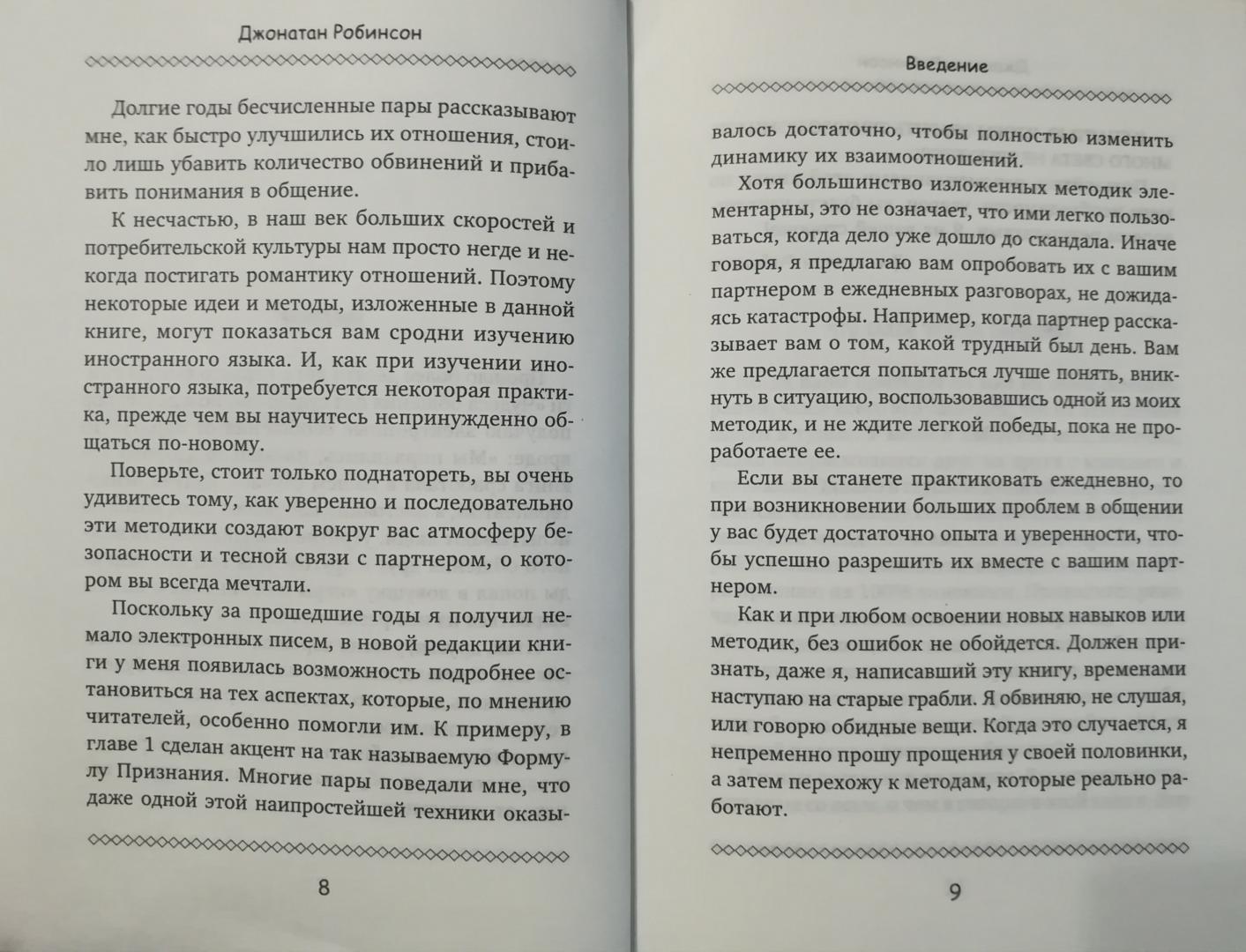 Иллюстрация 14 из 23 для Любовь без конфликтов. Как легко и просто обрести искренние чувства и гармонию в отношениях - Джонатан Робинсон | Лабиринт - книги. Источник: Матвеева  Ирина Сергеевна