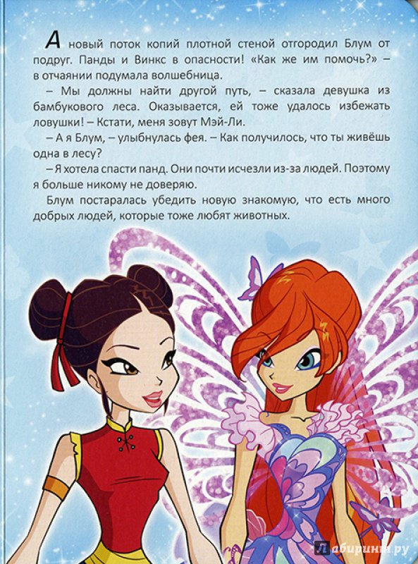 Иллюстрация 8 из 16 для WINX. Секрет единорога | Лабиринт - книги. Источник: Goroshinka