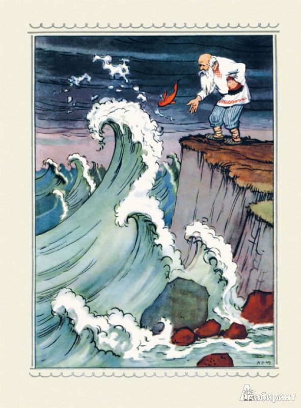 Иллюстрация 9 из 35 для Сказка о рыбаке и рыбке - Александр Пушкин | Лабиринт - книги. Источник: mif