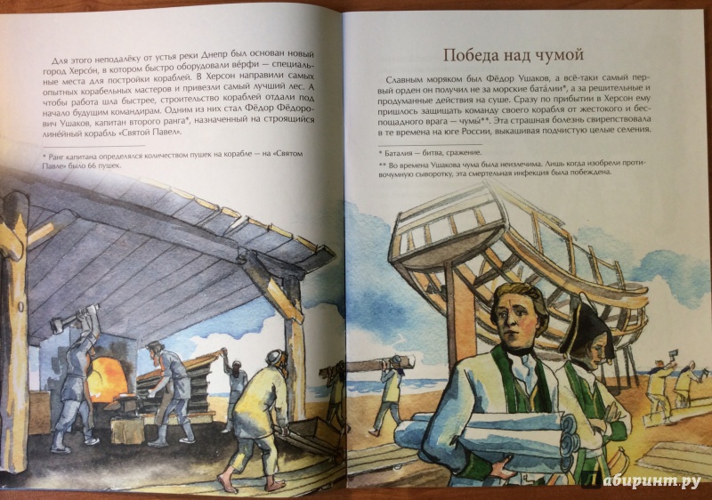 Иллюстрация 19 из 32 для Как адмирал Ушаков Чёрное море русским сделал - Федор Конюхов | Лабиринт - книги. Источник: o__la__la