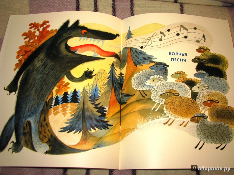 Иллюстрация 48 из 75 для Волчья песня - Борис Заходер | Лабиринт - книги. Источник: Бог в помощь
