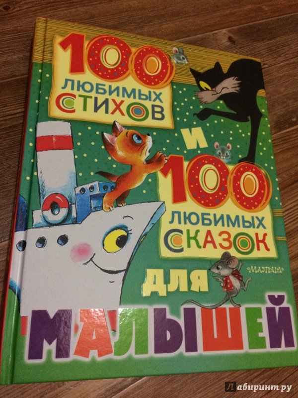 Иллюстрация 41 из 86 для 100 любимых стихов и 100 любимых сказок для малышей - Барто, Михалков, Маршак | Лабиринт - книги. Источник: Ш  Мария
