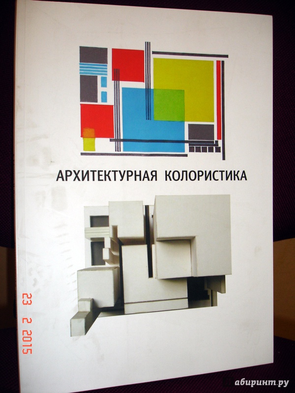 Иллюстрация 2 из 17 для Архитектурная колористика - Ефимов, Панова | Лабиринт - книги. Источник: Kassavetes