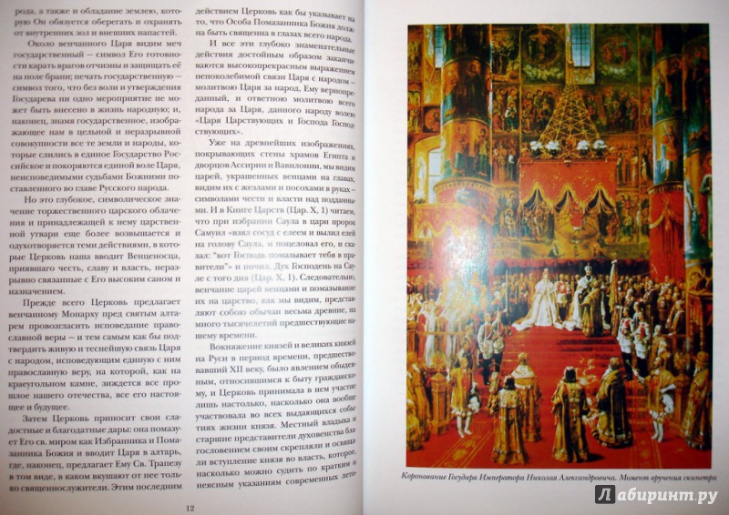 Иллюстрация 6 из 8 для Царские коронации | Лабиринт - книги. Источник: Kassavetes