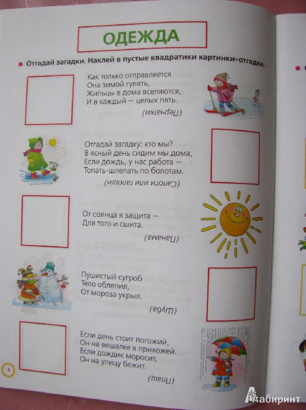 Иллюстрация 8 из 25 для Загадки обо всем на свете. Умные наклейки. От 3 до 5 лет - Олеся Жукова | Лабиринт - книги. Источник: Татьян@