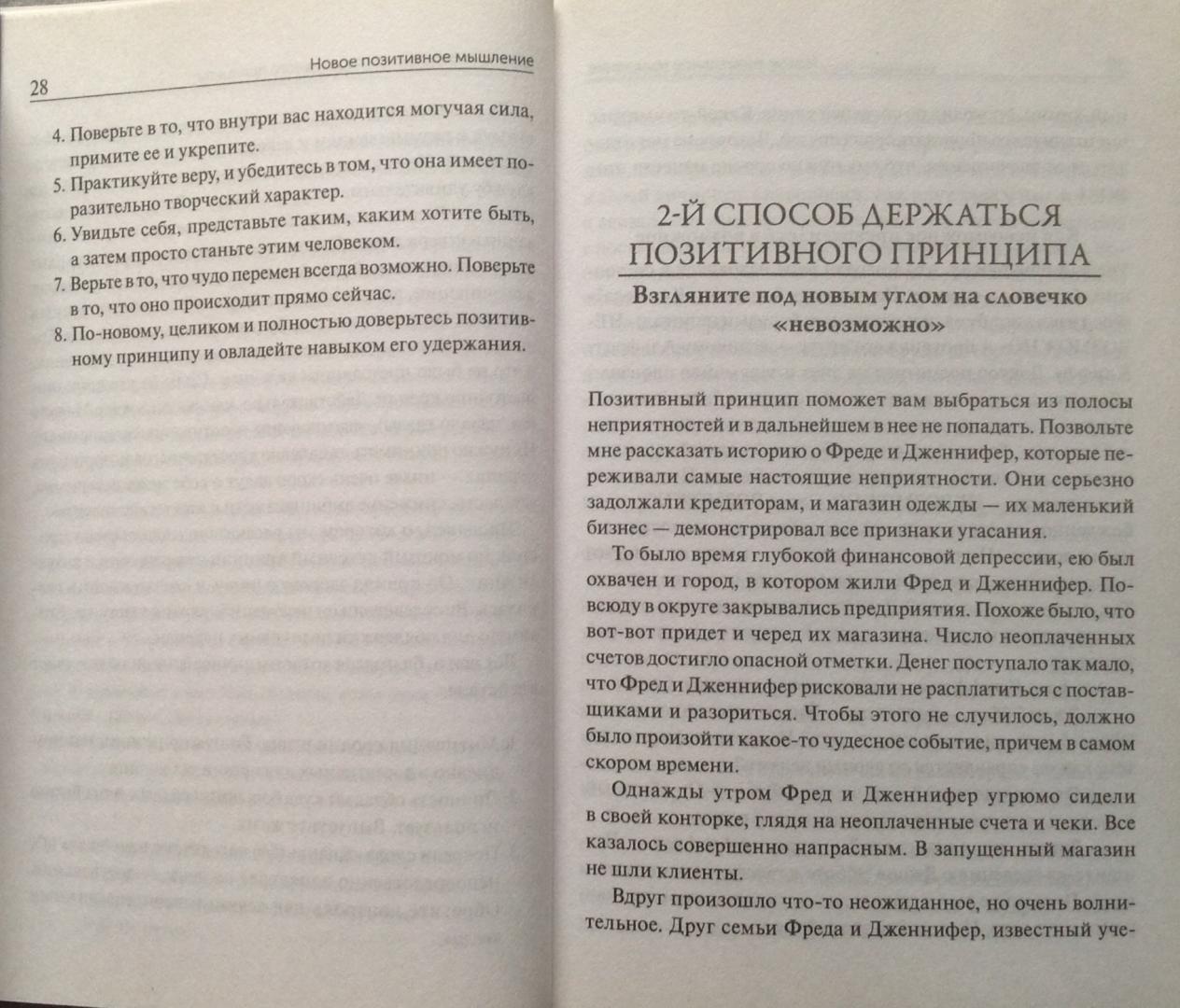 Иллюстрация 25 из 26 для Новое позитивное мышление - Норман Пил | Лабиринт - книги. Источник: Игорь