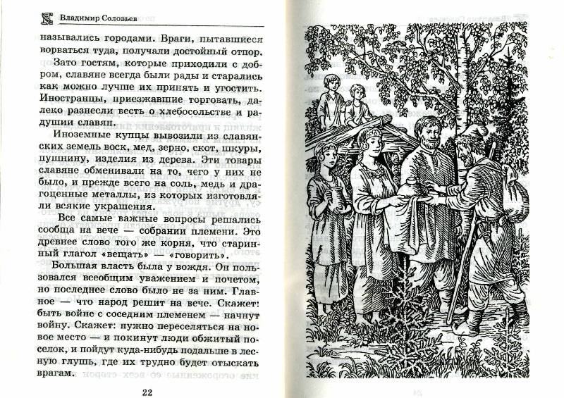 Иллюстрация 5 из 22 для Тайны Древней Руси - Владимир Соловьев | Лабиринт - книги. Источник: РИВА