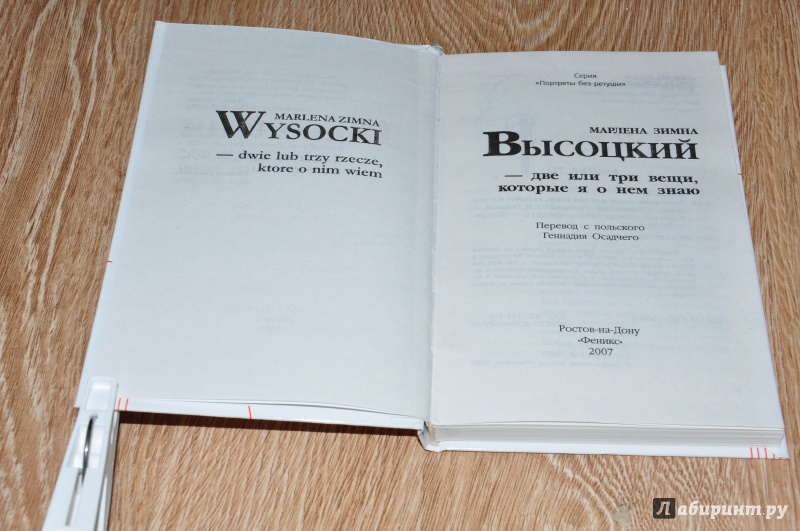 Иллюстрация 6 из 34 для Высоцкий - две или три вещи, которые я о нем знаю - Марлена Зимна | Лабиринт - книги. Источник: leo tolstoy