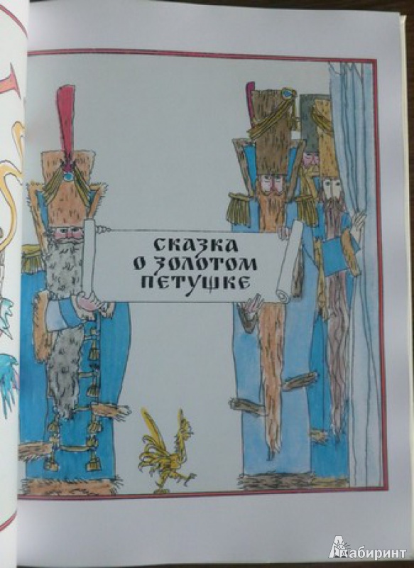 Иллюстрация 3 из 15 для Сказки - Александр Пушкин | Лабиринт - книги. Источник: дева