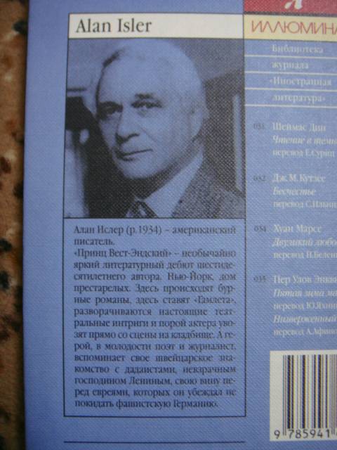 Иллюстрация 2 из 14 для Принц Вест-Эндский: Роман - Алан Ислер | Лабиринт - книги. Источник: Ирина  Д