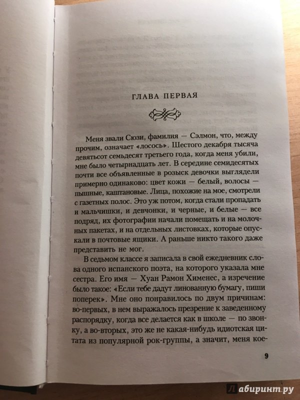 Иллюстрация 41 из 59 для Милые кости - Элис Сиболд | Лабиринт - книги. Источник: Сяглова  Елизавета Александровна