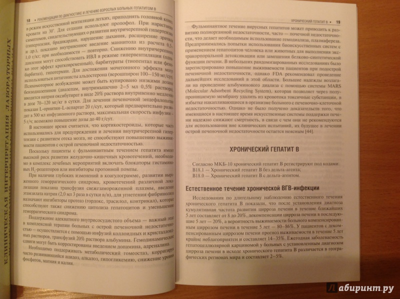 Иллюстрация 6 из 17 для Рекомендации по диагностике и лечению взрослых больных гепатитами В и С. Клинические рекомендации - Ивашкин, Ющук | Лабиринт - книги. Источник: Sunnygirl