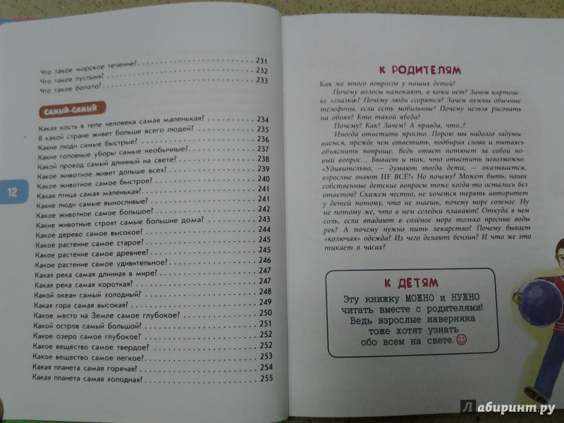 Иллюстрация 33 из 42 для Почему? Потому! Простые ответы на трудные вопросы. Самые-самые - В.В. Королев | Лабиринт - книги. Источник: Olga