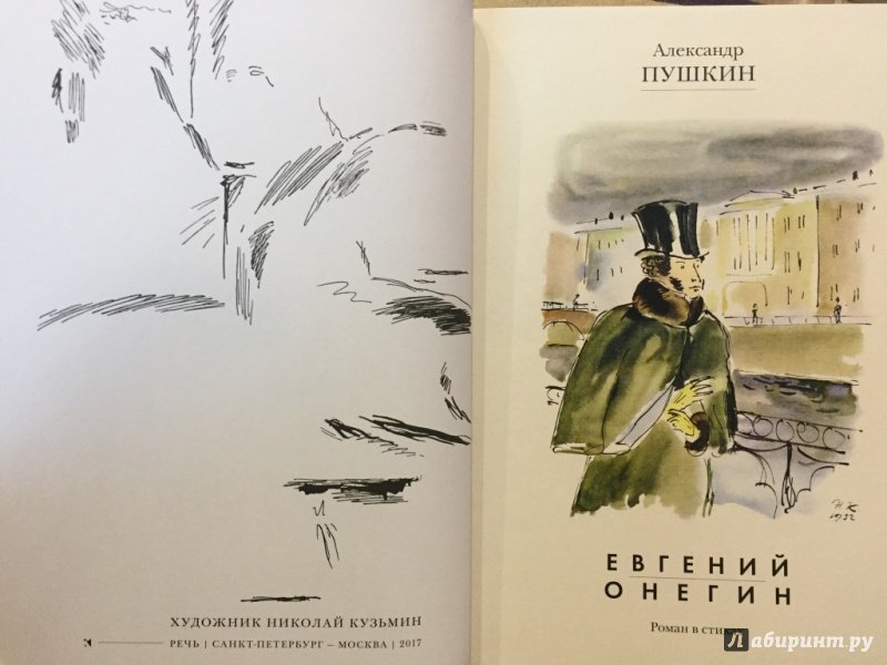 Иллюстрация 19 из 32 для Евгений Онегин - Александр Пушкин | Лабиринт - книги. Источник: pavko