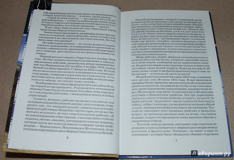 Иллюстрация 4 из 33 для Севастопольские рассказы - Лев Толстой | Лабиринт - книги. Источник: Книжный кот