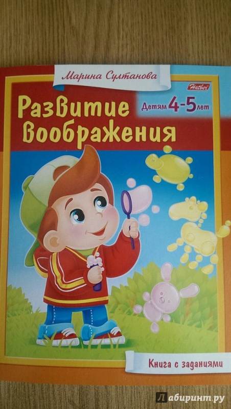 Иллюстрация 4 из 22 для Развитие воображения. Для детей 4-5 лет - Марина Султанова | Лабиринт - книги. Источник: Тужикова Елена