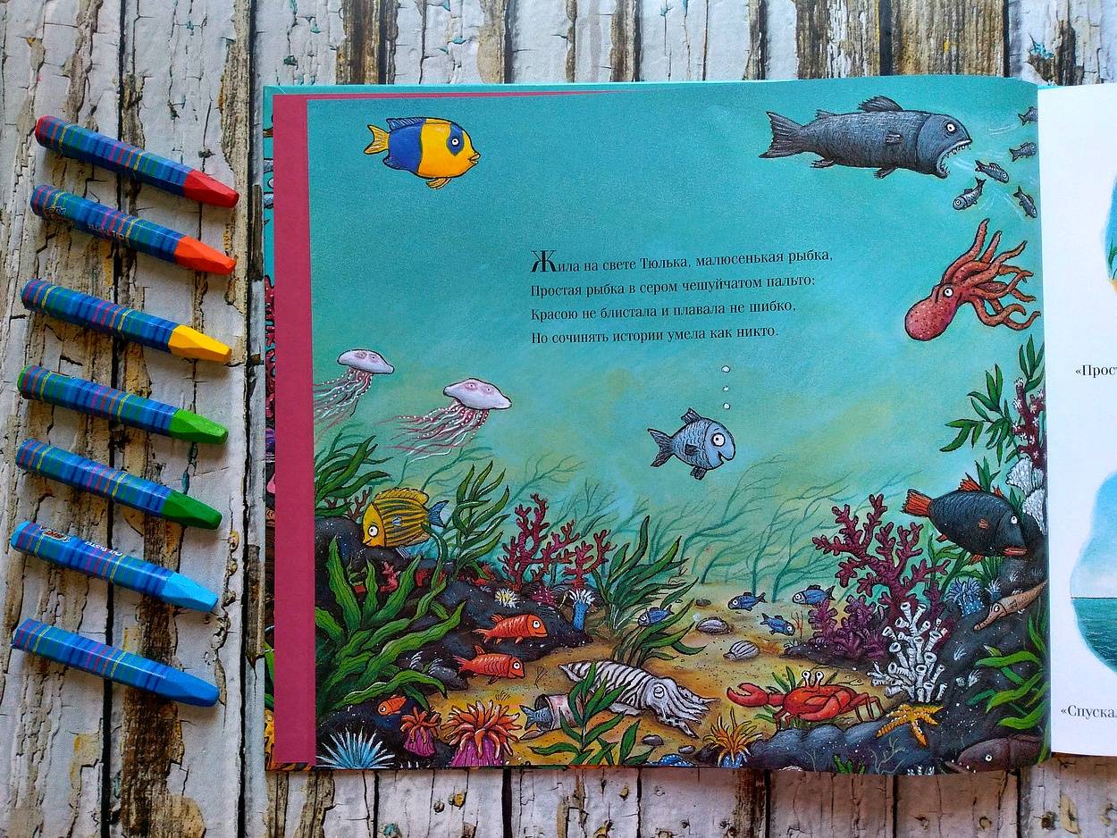 Иллюстрация 40 из 65 для Тюлька. Маленькая рыбка и большая выдумщица - Джулия Дональдсон | Лабиринт - книги. Источник: Шишкина  Анастасия