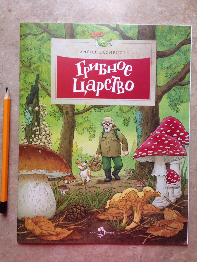 Иллюстрация 62 из 68 для Грибное царство - Алена Васнецова | Лабиринт - книги. Источник: Katerinka