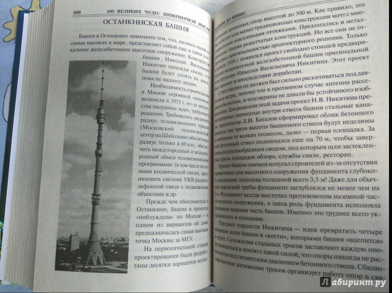 Иллюстрация 8 из 23 для 100 великих чудес инженерной мысли - Андрей Низовский | Лабиринт - книги. Источник: мисс.хоро