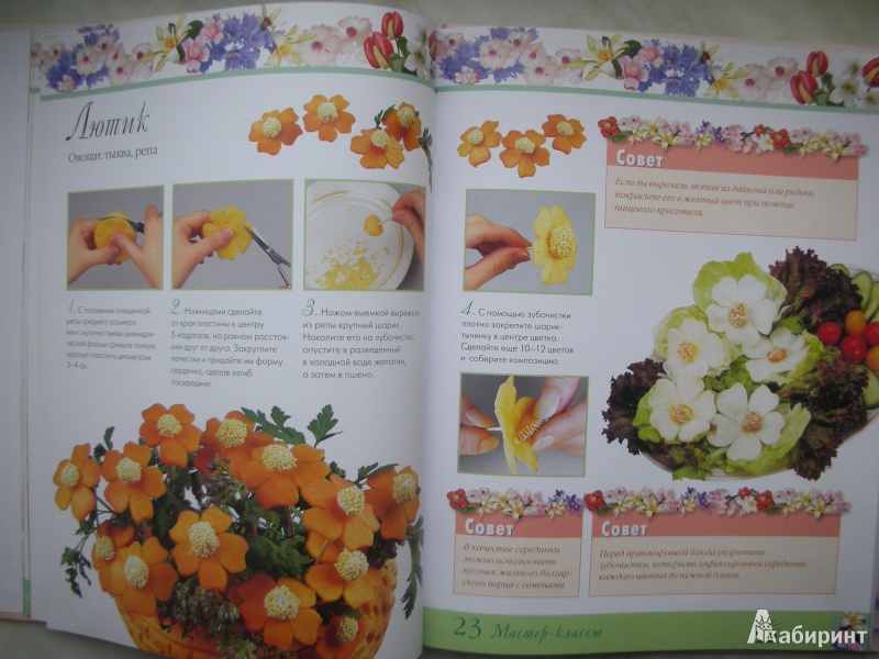 Иллюстрация 12 из 18 для Цветы из овощей. 36 моделей за пятнадцать минут - Маргарита Кузнецова | Лабиринт - книги. Источник: Екатерина123